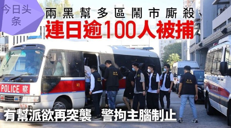 警西九龙反黑两周拘283人，包括百名帮派成员最小仅13岁