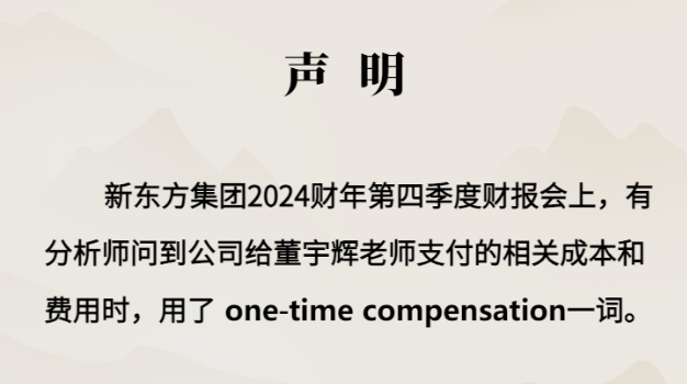 新东方声明：否认“离职补偿金”说法，不存在辞退董宇辉一说