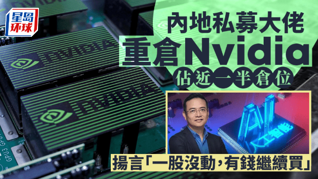 内地私募大佬重仓Nvidia