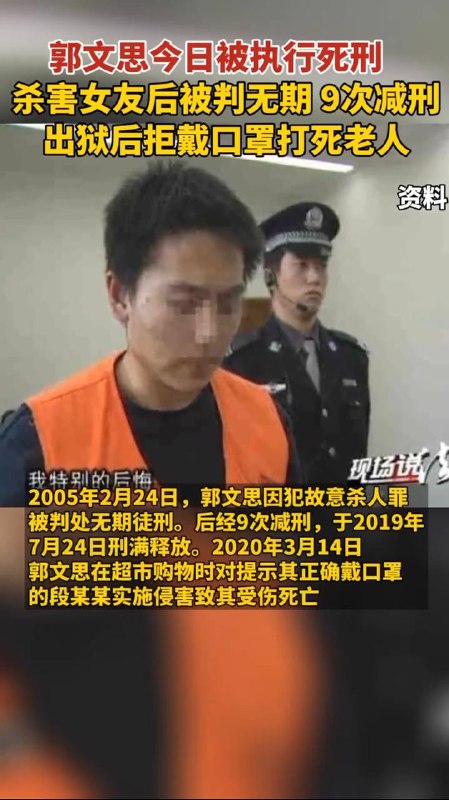 杀害女友被判无期，9次减刑出狱后再杀一人。3月2日消息：郭文思被执行死刑！