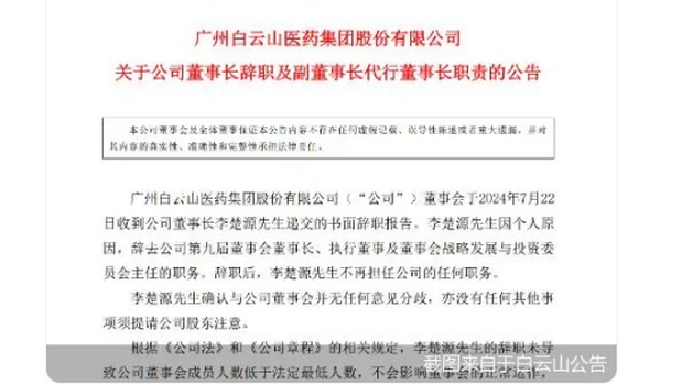 广药集团董事长李楚源因个人原因辞职